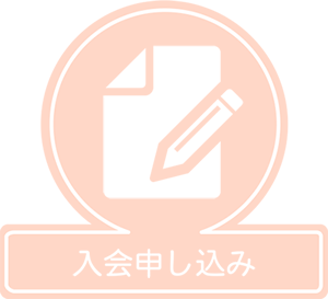 入会つにて問合せ