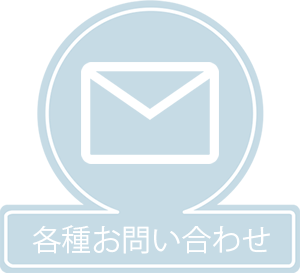 各種問合せ