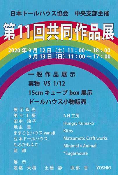 第11回共同作品展