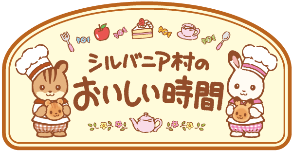 シルバニア村のおいしい時間