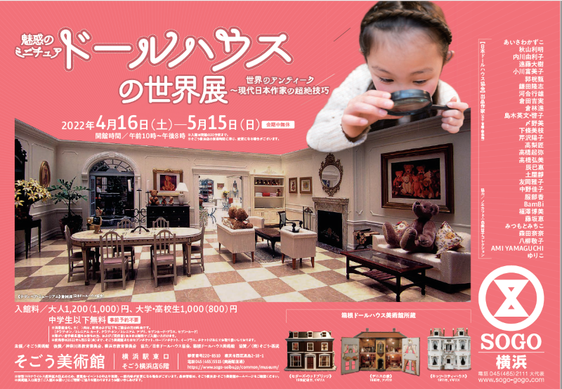 魅惑のミニチュア ドールハウスの世界展 – 日本ドールハウス協会