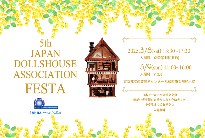 第5回 日本ドールハウス協会フェスタ – 日本ドールハウス協会