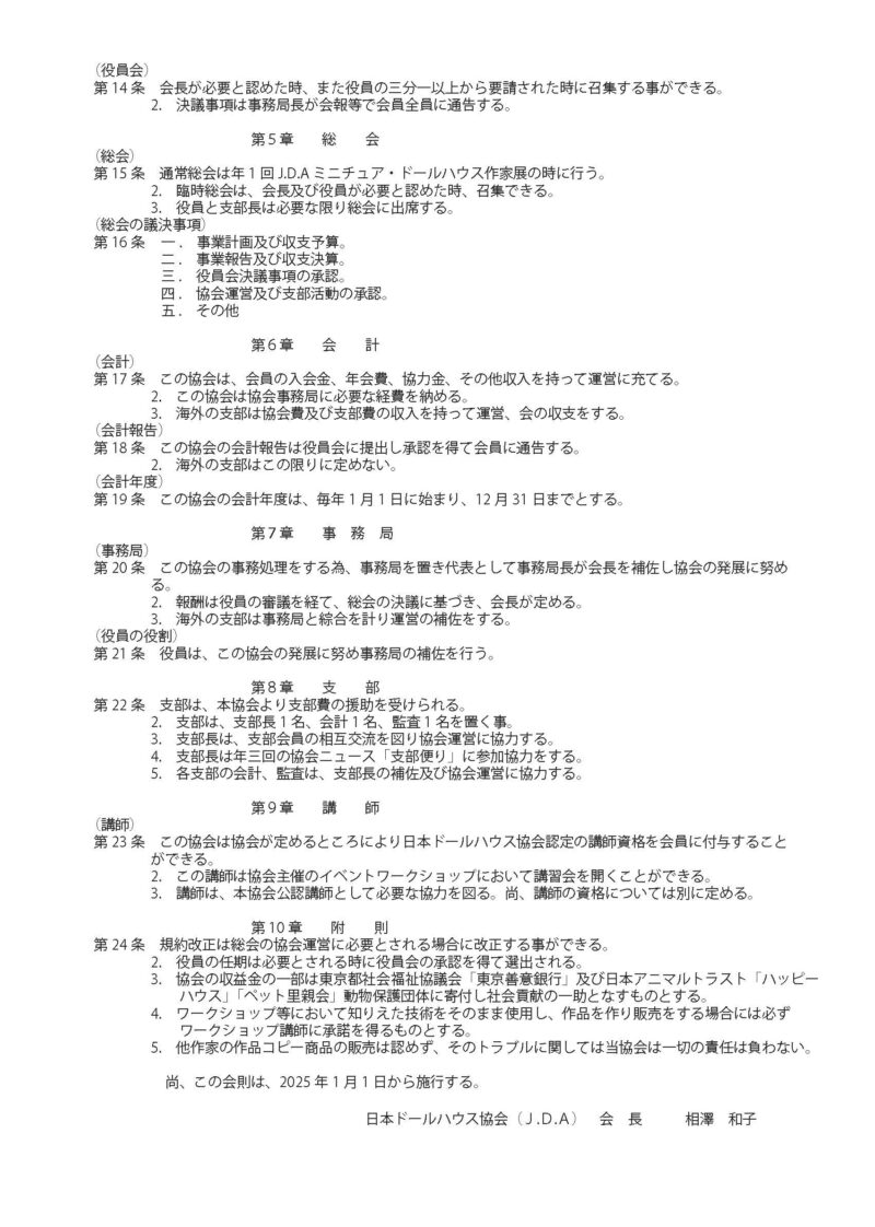 日本ドールハウス協会定款・会則