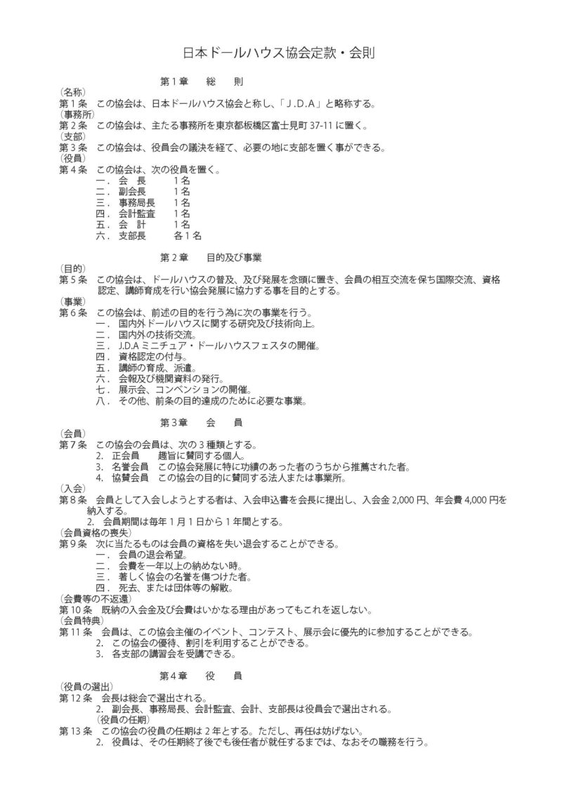 日本ドールハウス協会定款・会則