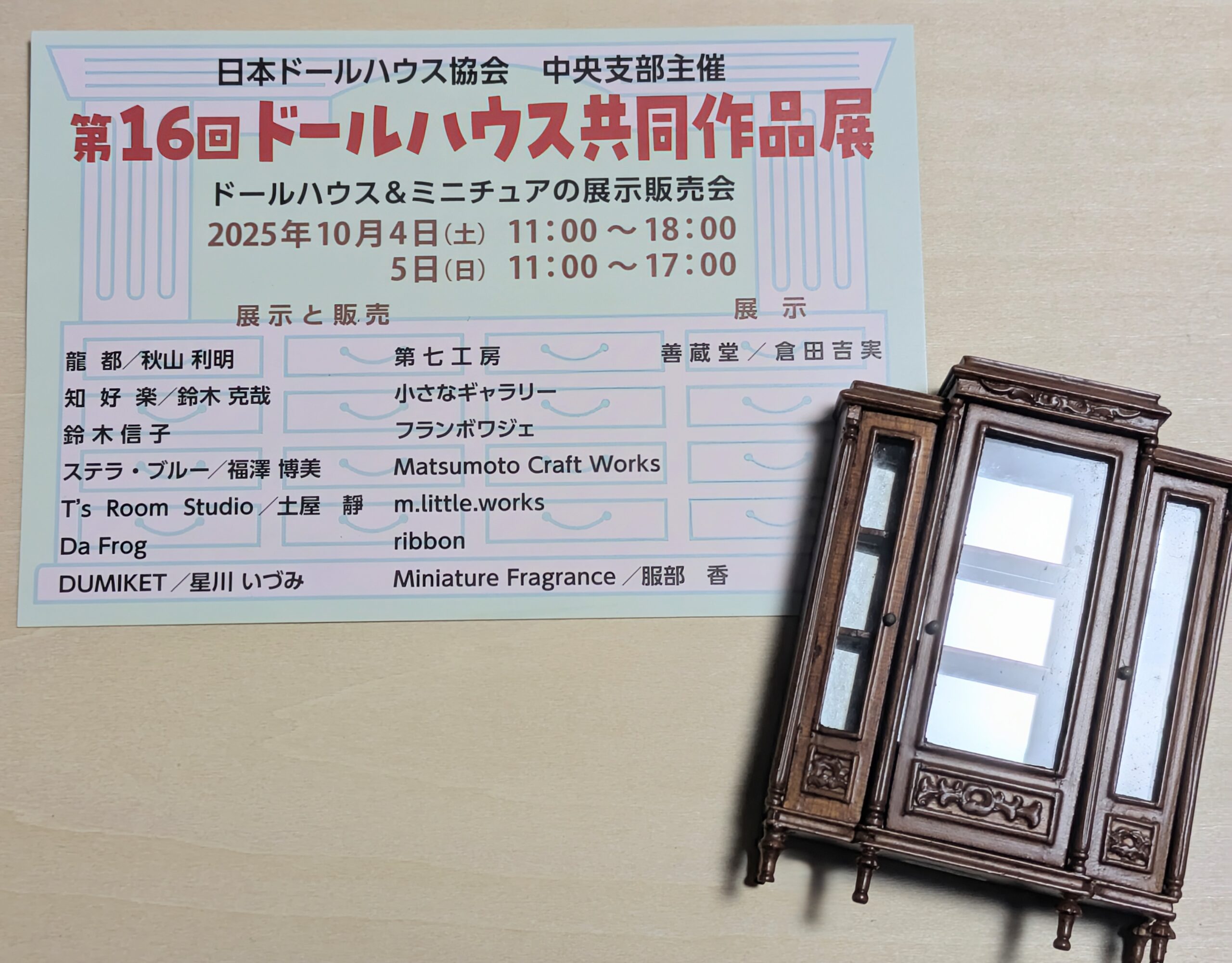 第16回ドールハウス共同作品展 – 日本ドールハウス協会